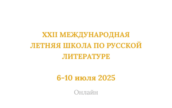Пушкинский Дом открывает XXII Международную летнюю школу по русской литературе