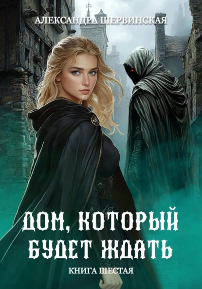 Александра Шервинская «Дом, который будет ждать. Книга 6»: Рецензия на финал саги о Франгайском лесе | LitProducer.ru