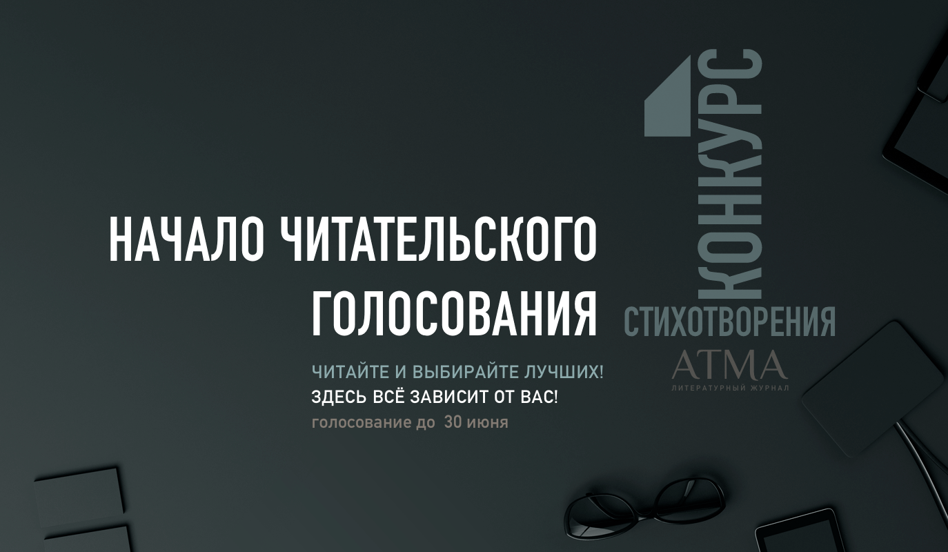 итературный конкурс «Атмы»: началось голосование за лучшие стихи о лете