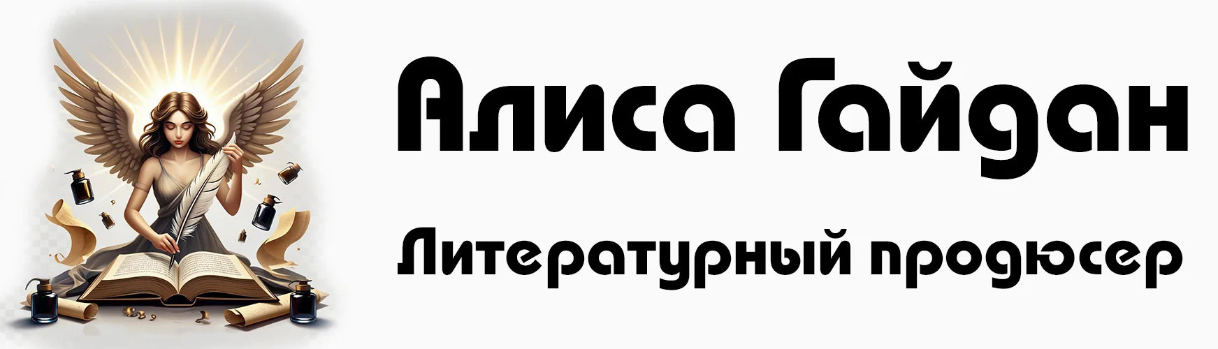 Литературный продюсер Алиса Гайдан