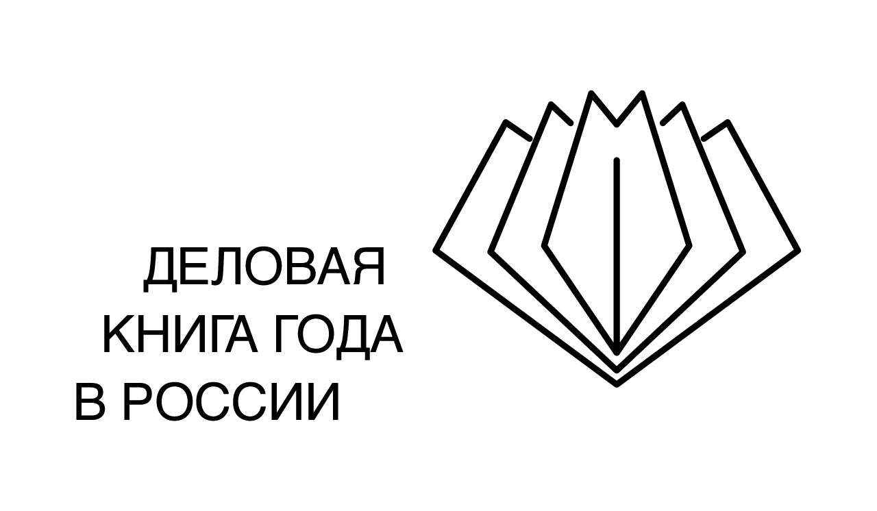 Бизнес-баттл: Названы победители премии «Деловая книга года»
