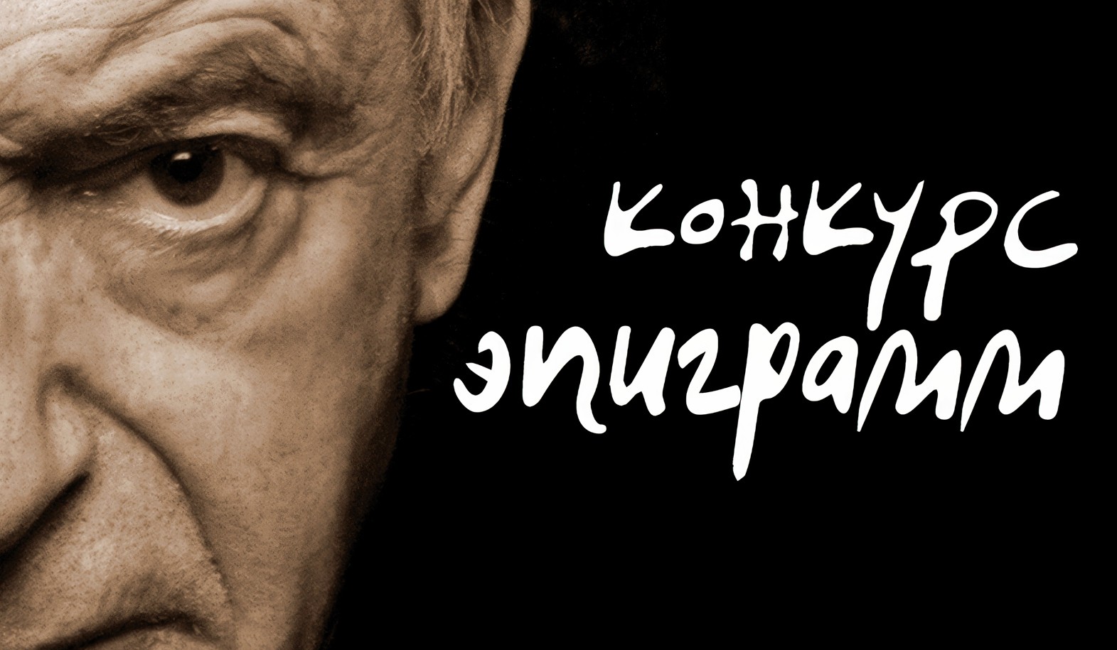 Конкурс эпиграмм памяти Валентина Гафта: как принять участие